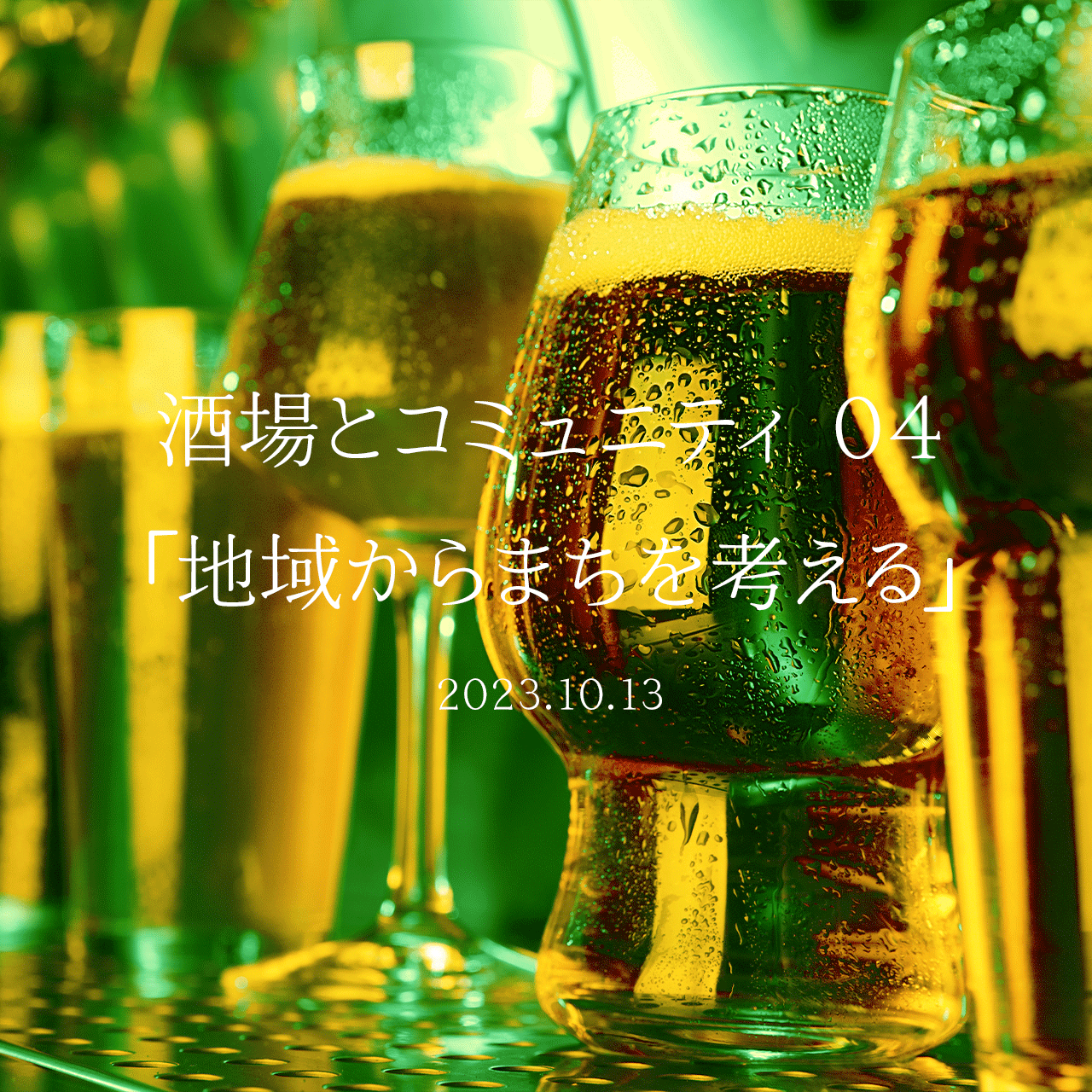 酒場とコミュニティ 04「地域からまちを考える」