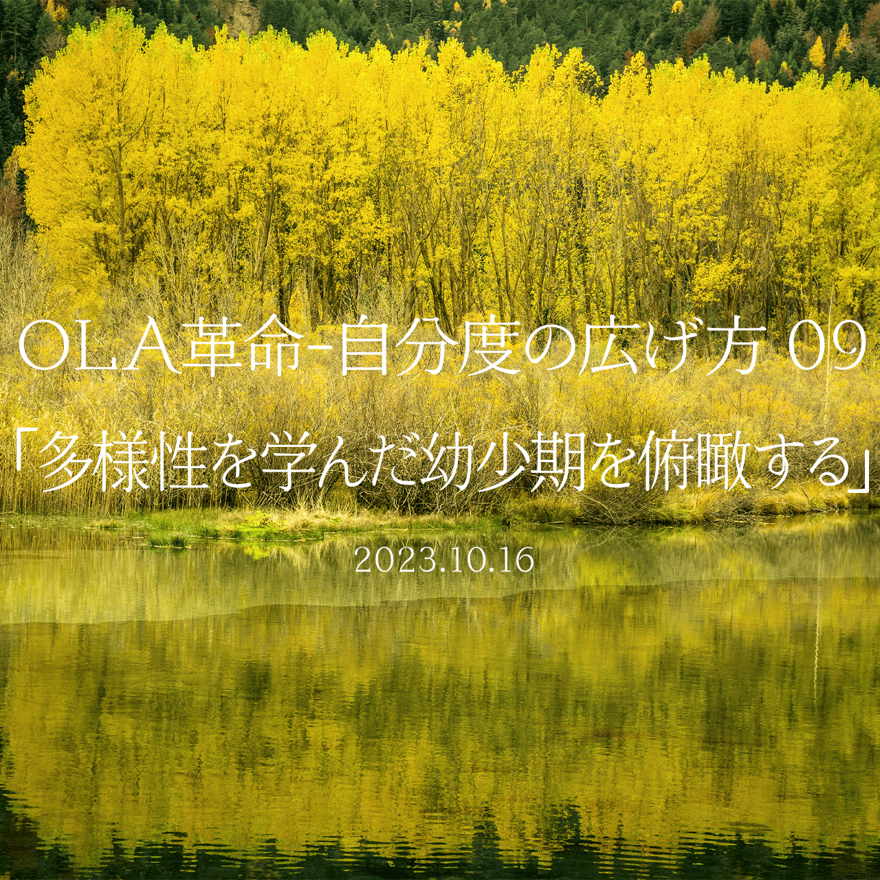 OLA革命-自分度の広げ方 09「多様性を学んだ幼少期を俯瞰する」
