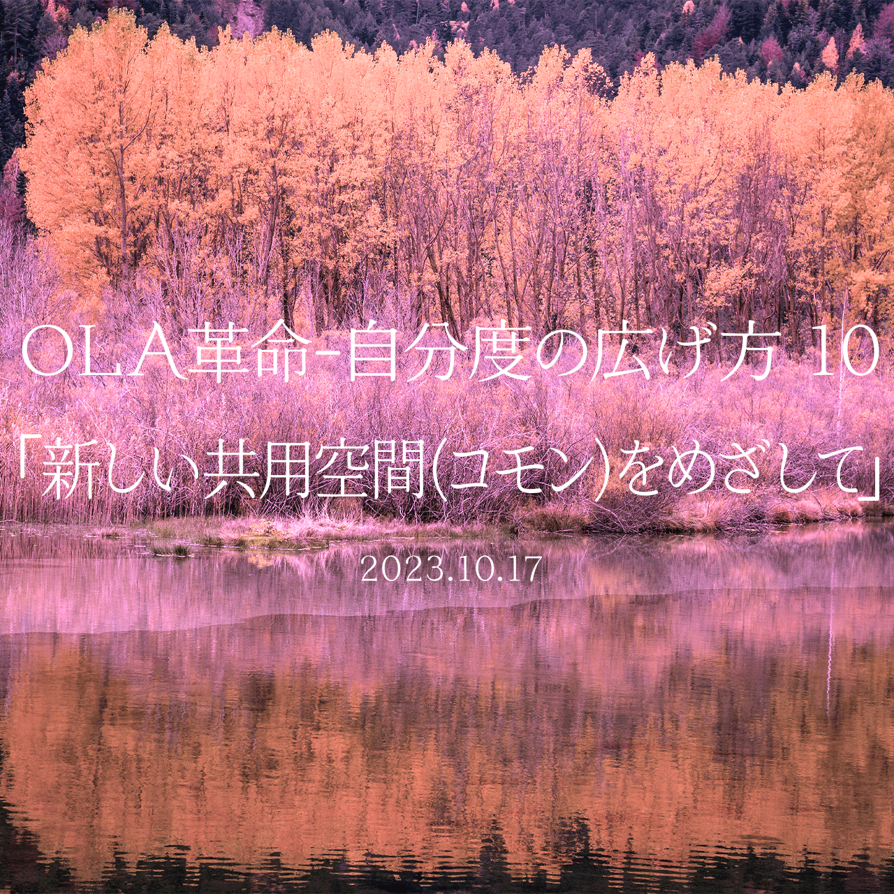 OLA革命-自分度の広げ方 10「新しい共用空間(コモン)をめざして」