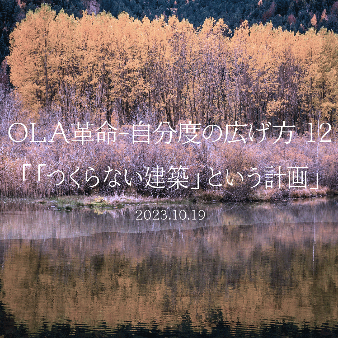 OLA革命-自分度の広げ方 12「「つくらない建築」という計画」