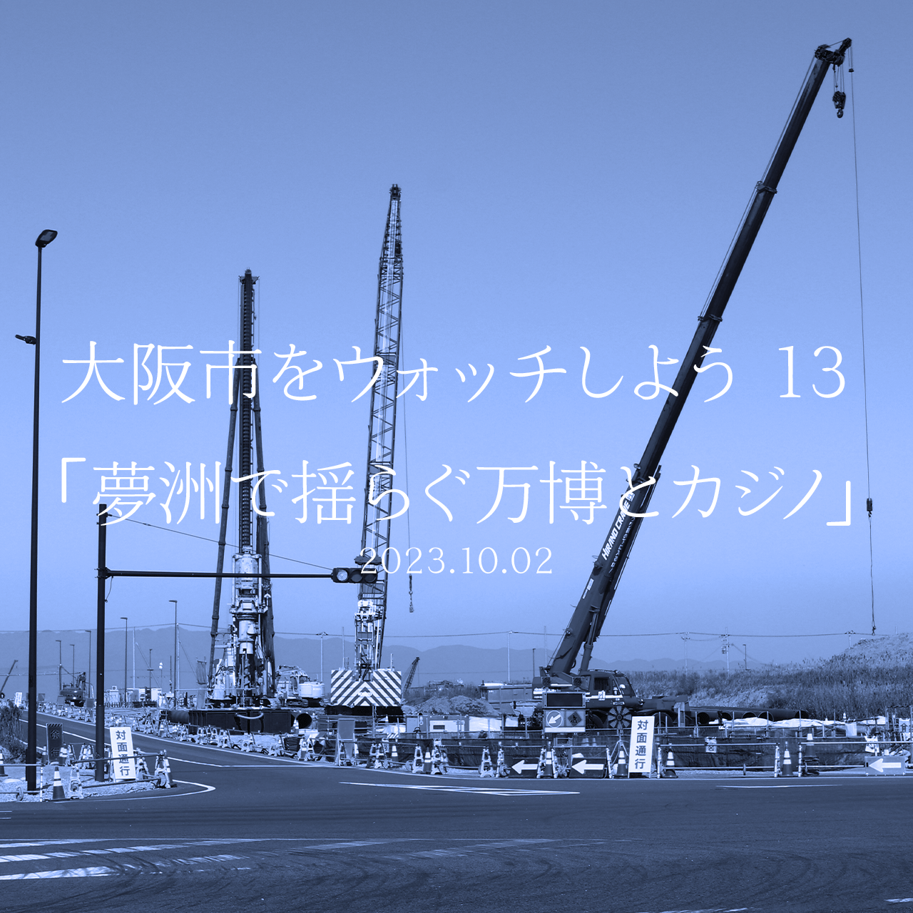 大阪市をウォッチしよう!!　13 「揺れ動く夢洲ＩＲカジノと万博」