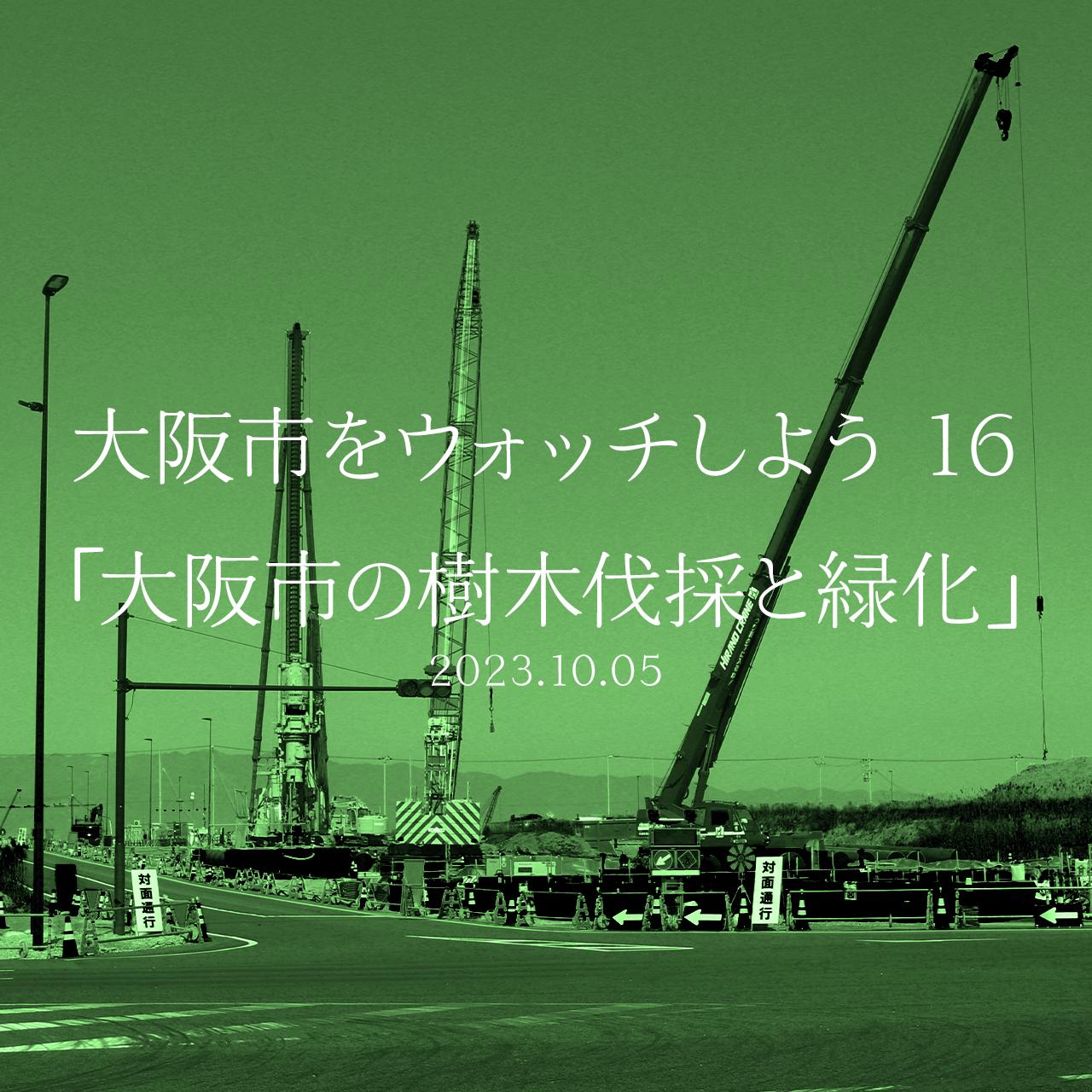 大阪市をウォッチしよう!! 16 「大阪市の樹木伐採と緑化」