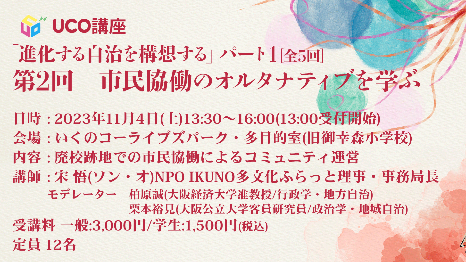 uco講座「進化する自治を構想する」パート1[全5回] 第2回　市民協働のオルタナティブを学ぶ