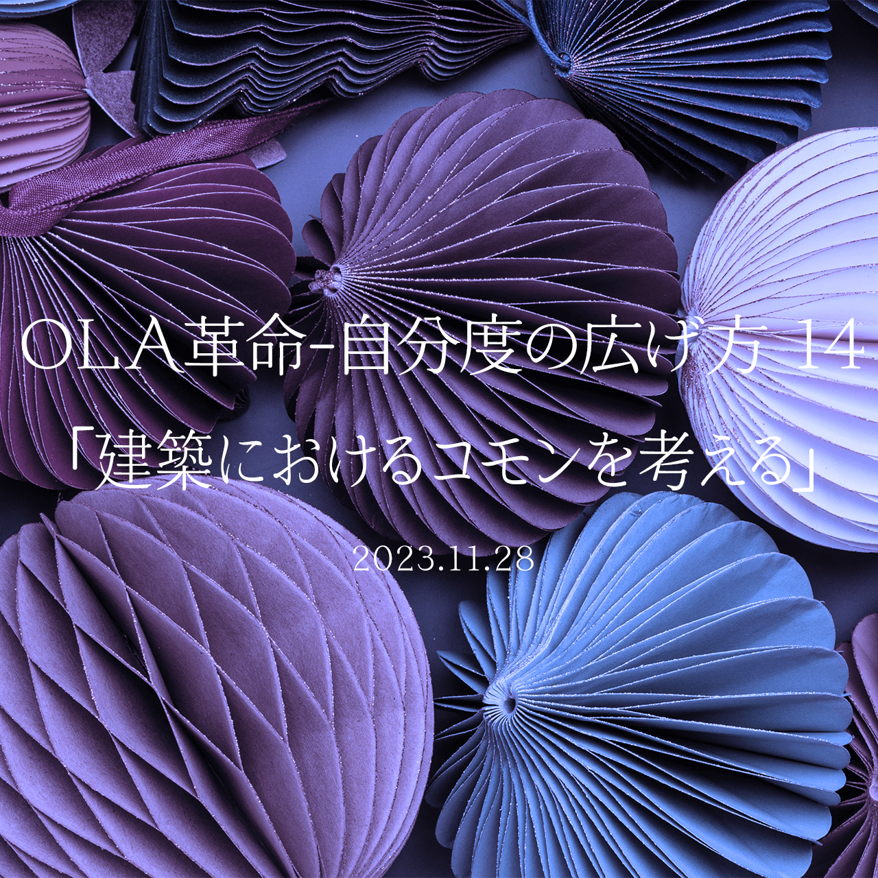 OLA革命-自分度の広げ方 14「建築におけるコモンを考える」