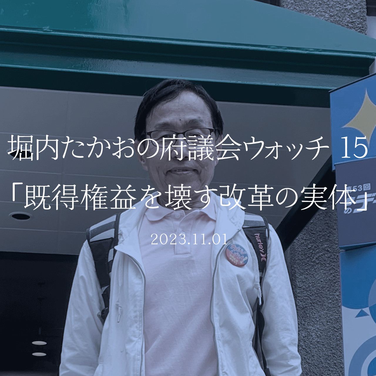 堀内たかおの府議会ウォッチ 15「既得権益を壊す改革の実体」