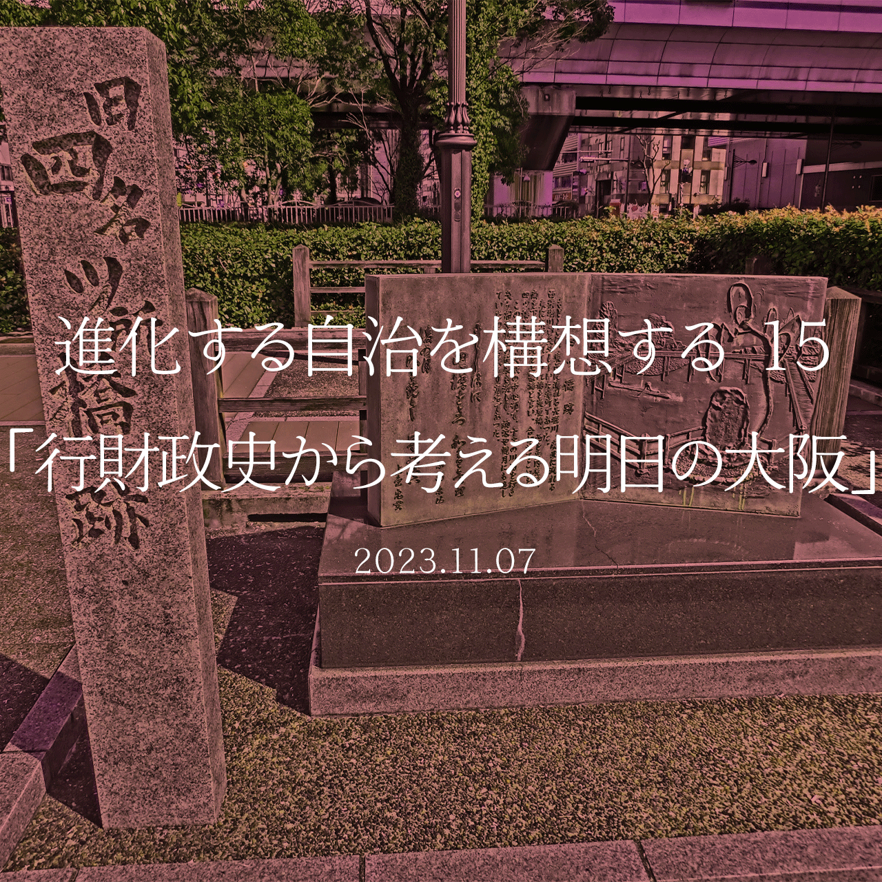 進化する自治を構想する 15「行財政史から考える明日の大阪」