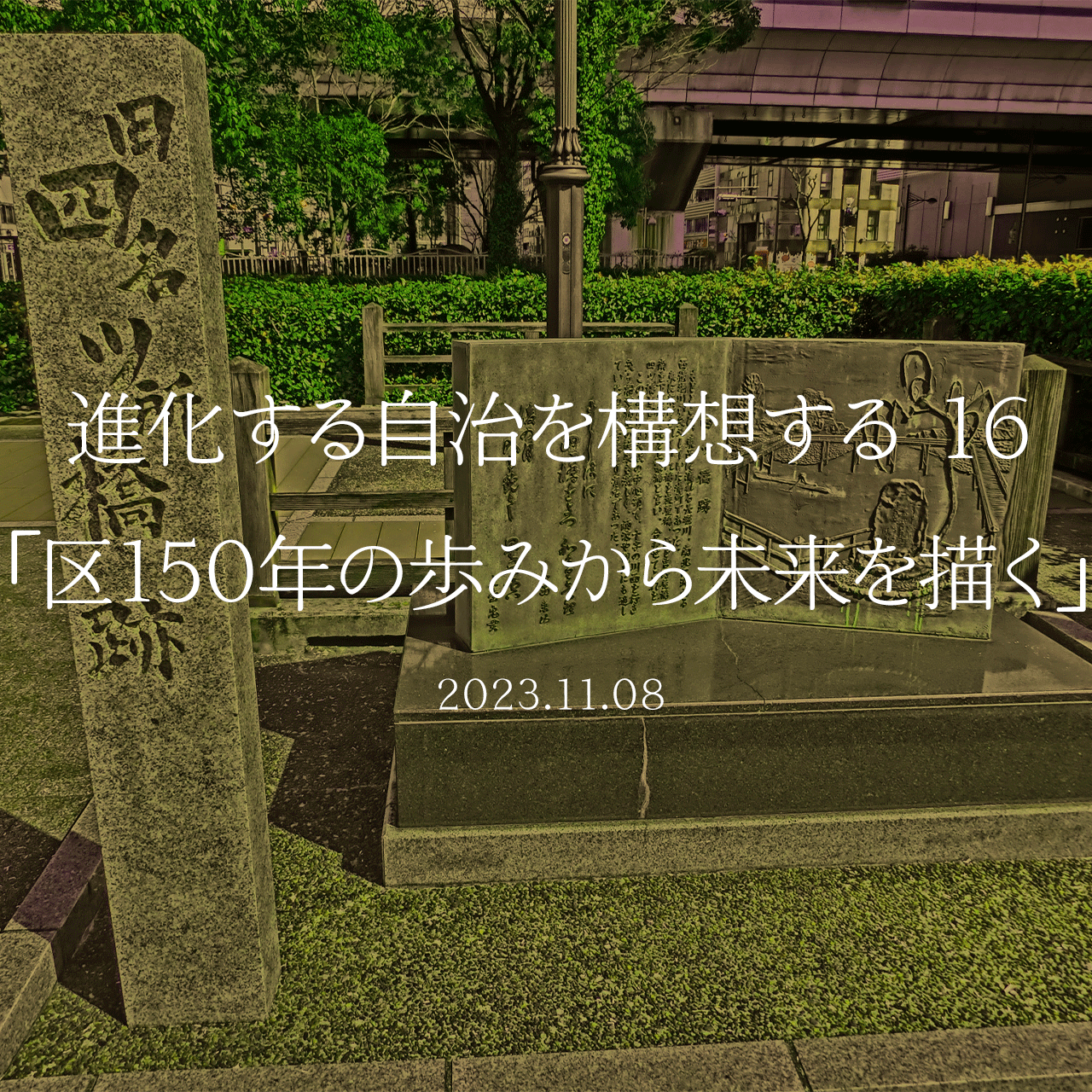 進化する自治を構想する 16「区150年の歩みから未来を描く」