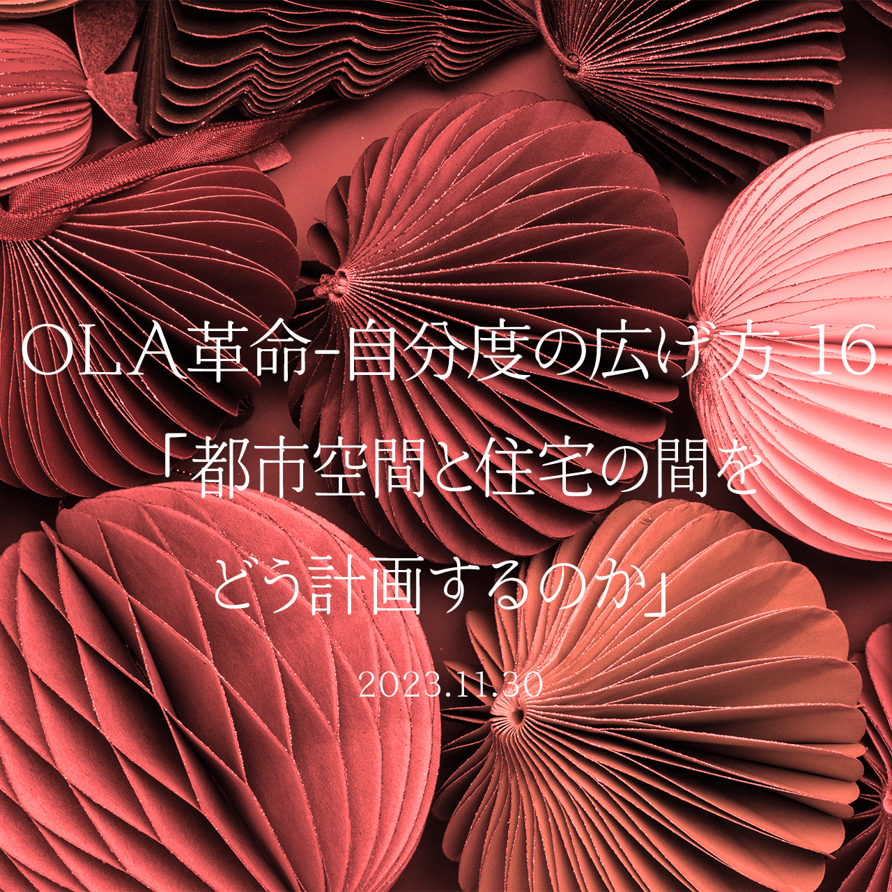 OLA革命-自分度の広げ方 16「都市空間と住宅の間をどう計画するのか」
