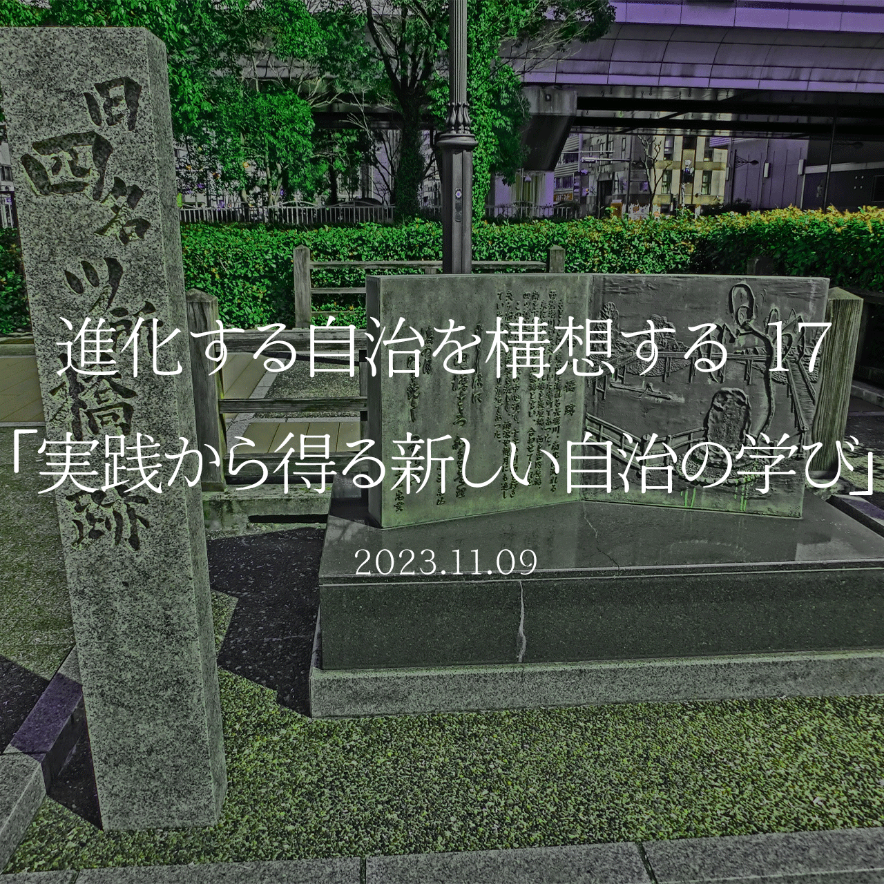 進化する自治を構想する 17「実践から得る新しい自治の学び