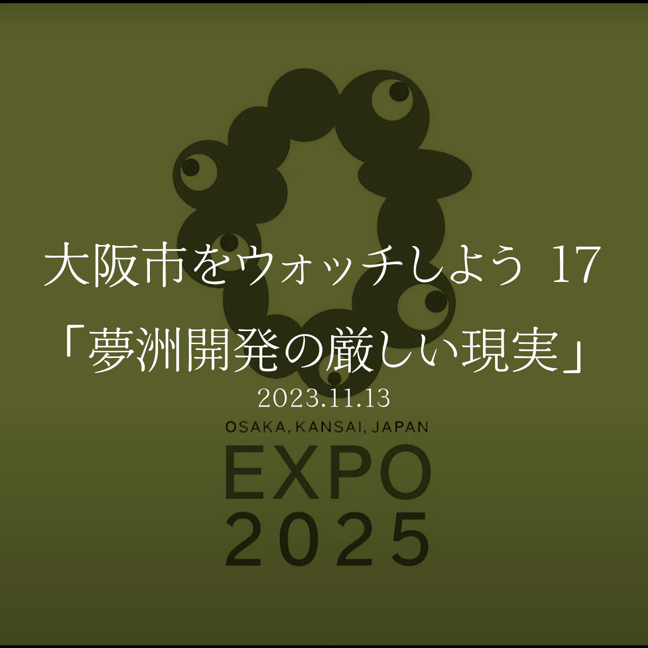 大阪市をウォッチしよう!!　17 「夢洲開発の厳しい現実」