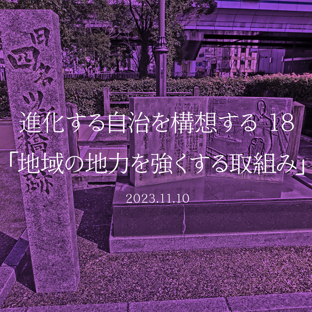 進化する自治を構想する 18「地域の地力を強くする取組み」