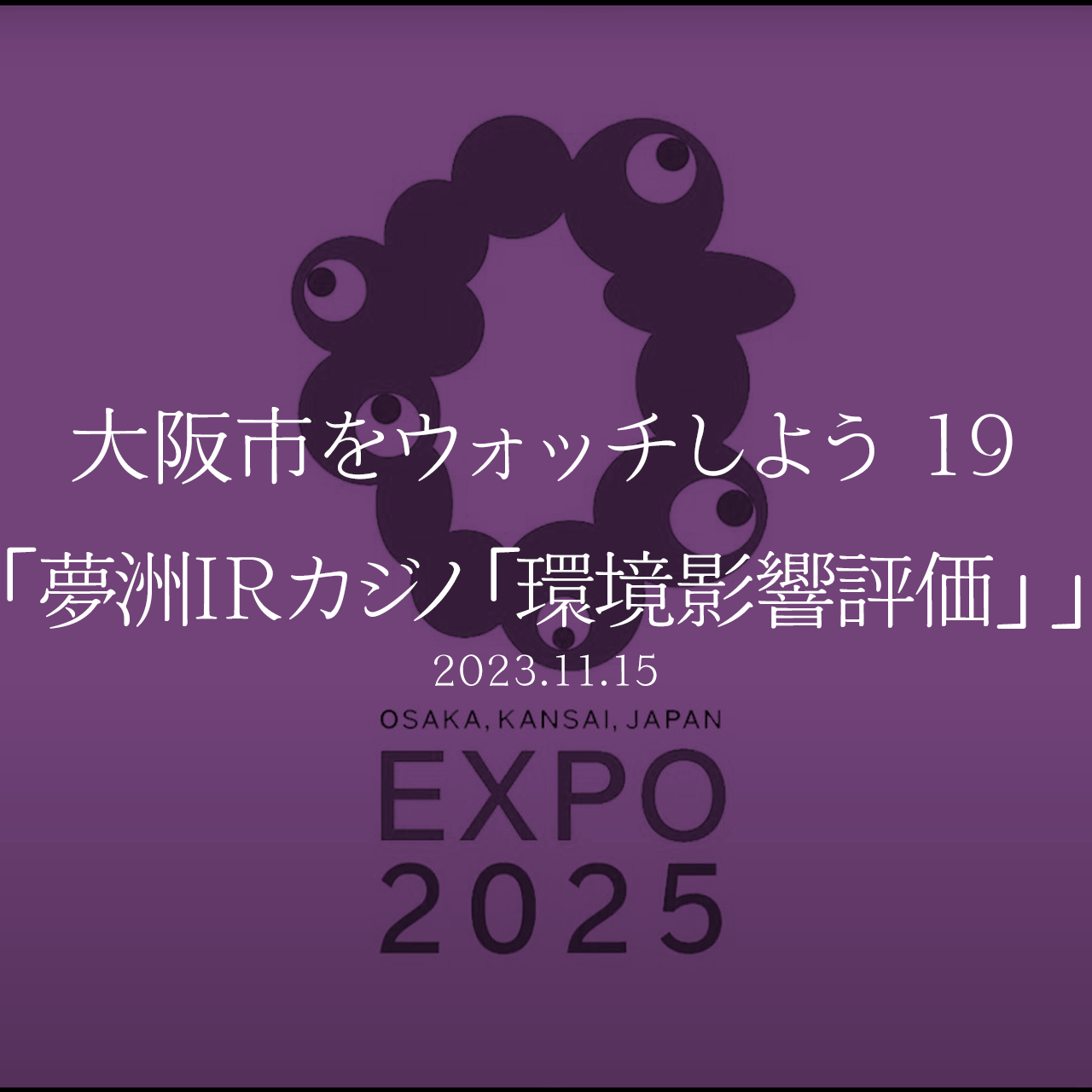 大阪市をウォッチしよう!!　19 「夢洲IRカジノ「環境影響評価」」