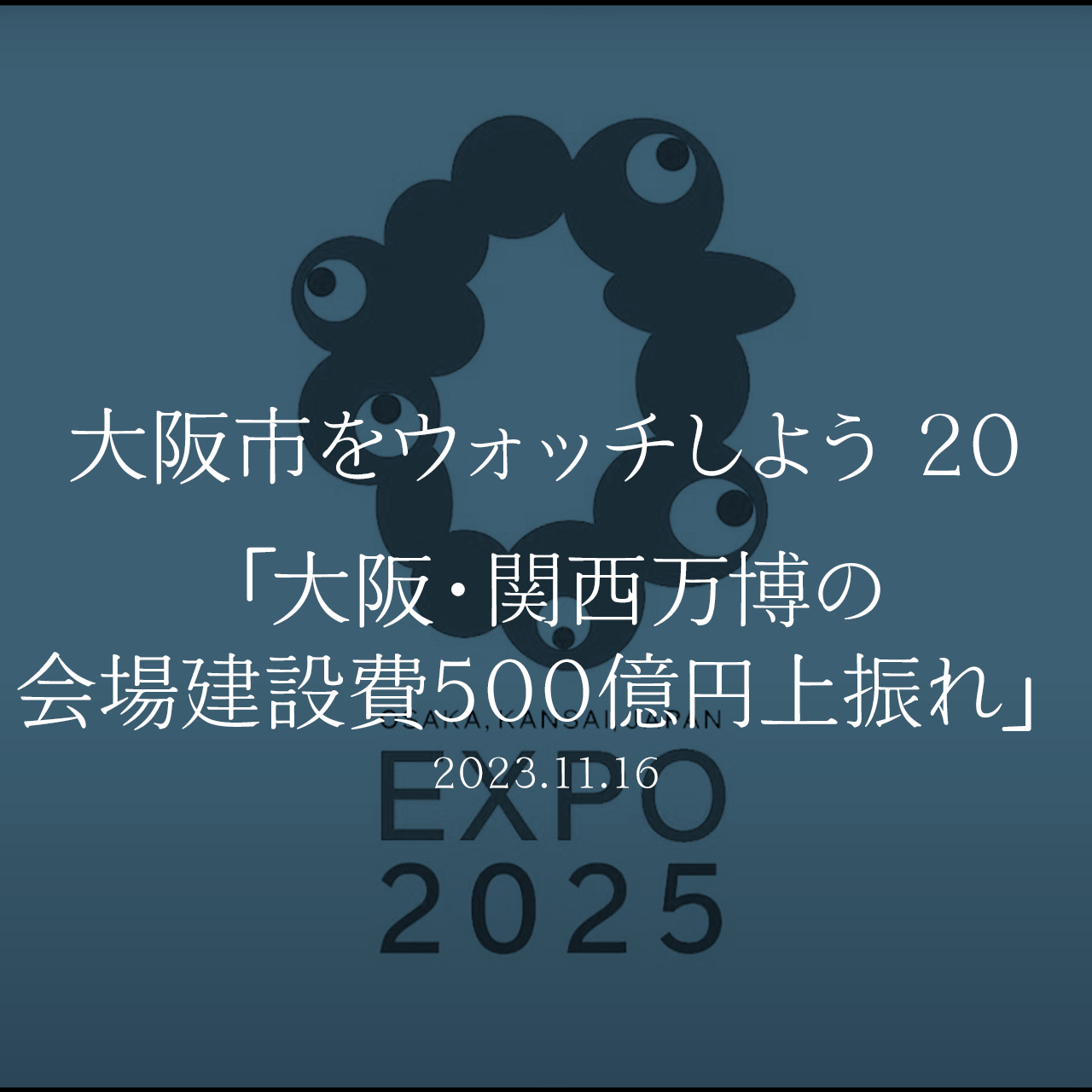 大阪市をウォッチしよう!!　20 「大阪・関西万博の会場建設費500億円上振れ」