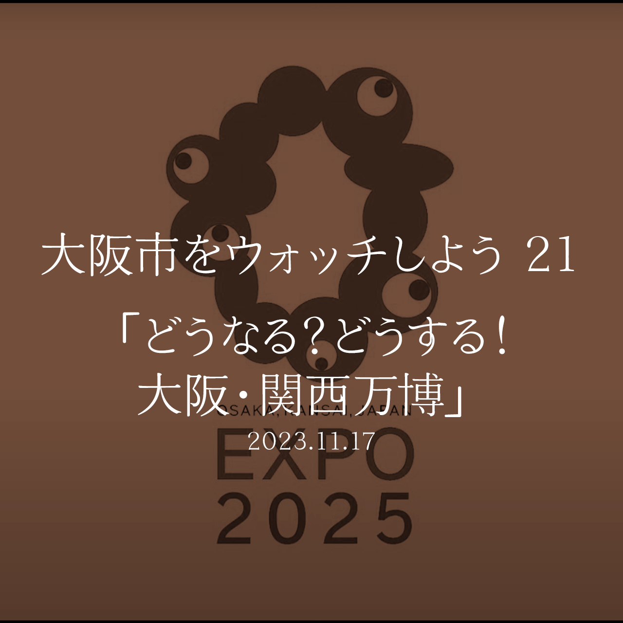大阪市をウォッチしよう!!　21 「どうなる？どうする！大阪・関西万博」
