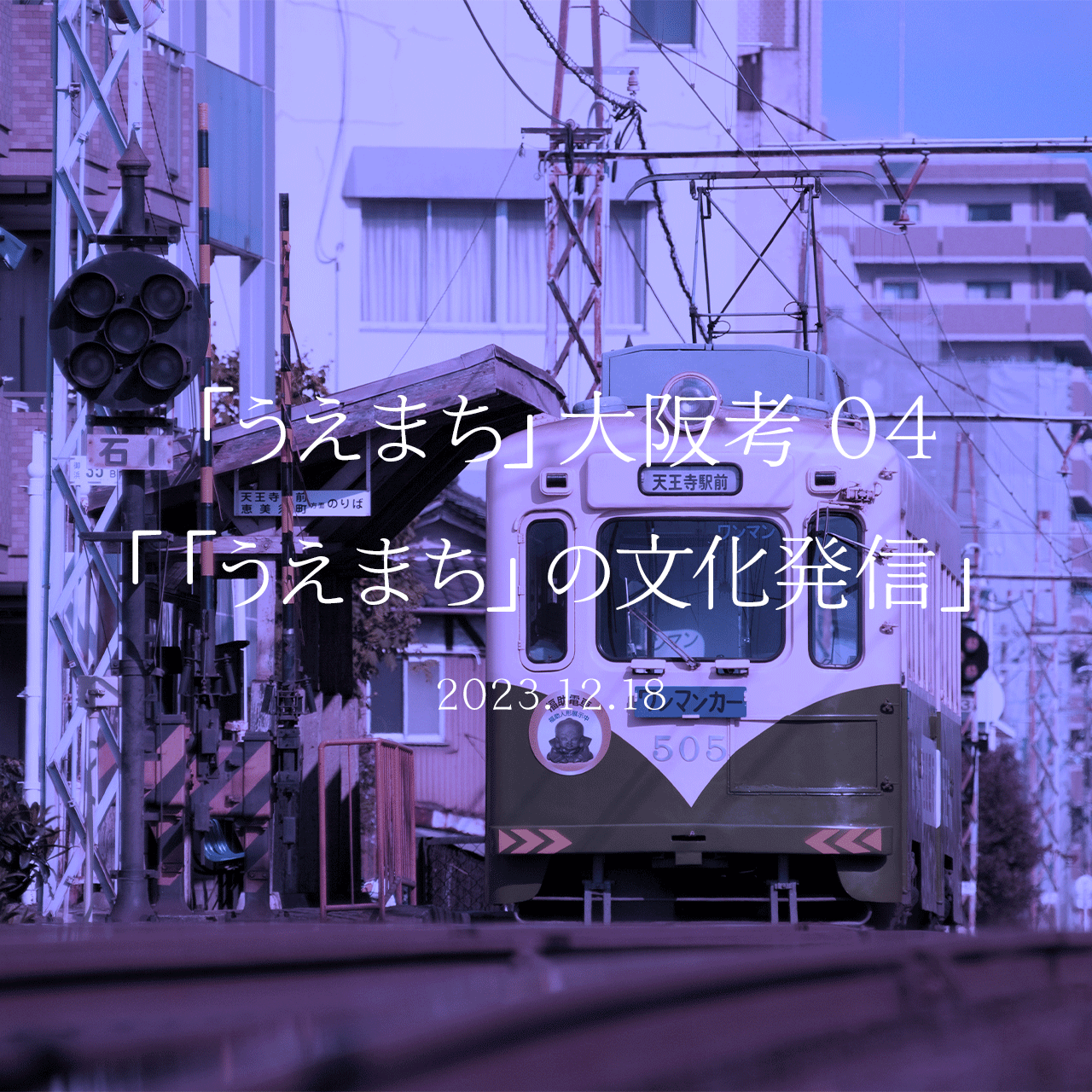 「うえまち」大阪考 04「「うえまち」の文化発信」