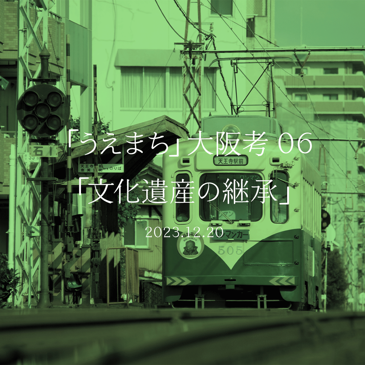 「うえまち」大阪考 06「文化遺産の継承」
