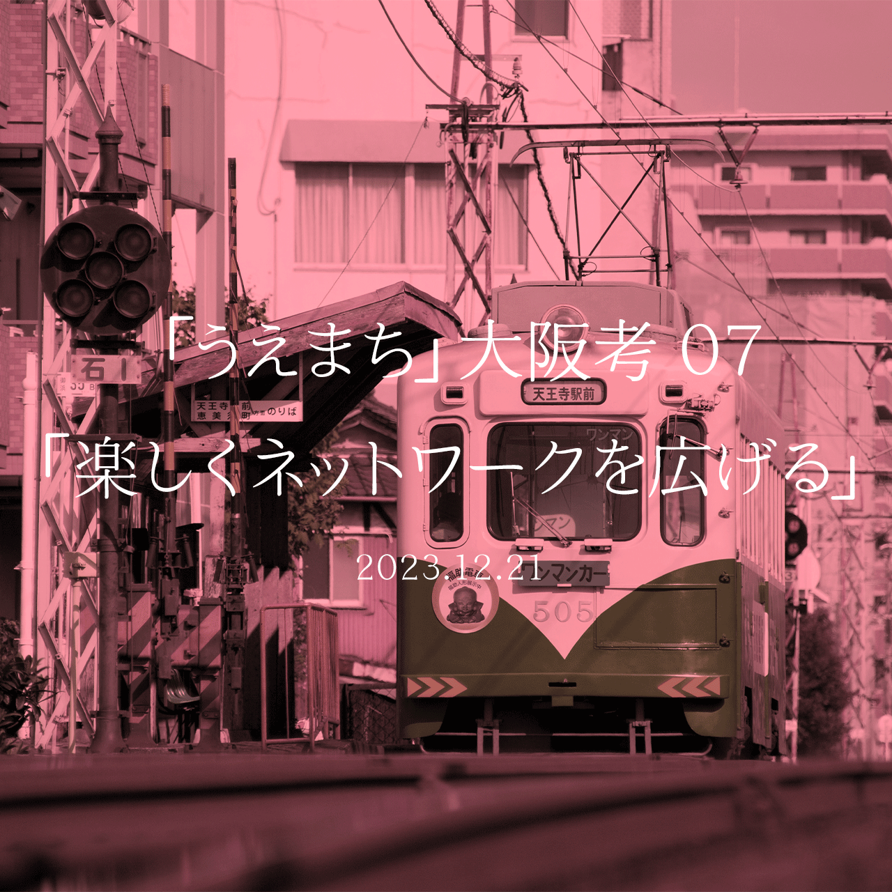 「うえまち」大阪考 07「楽しくネットワークを広げる」