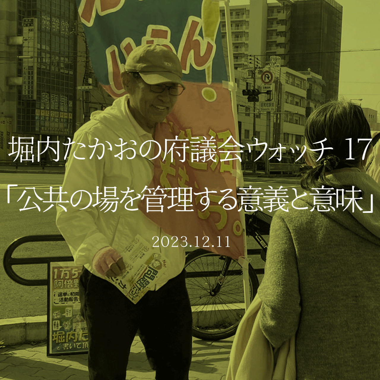 堀内たかおの府議会ウォッチ 17「公共の場を管理する意義と意味」