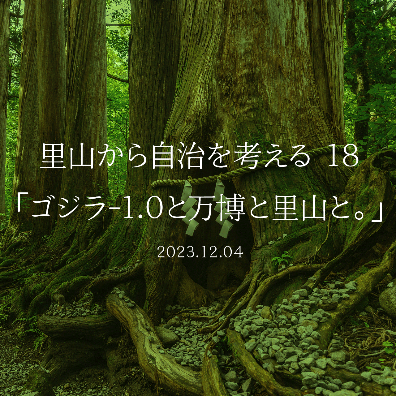 里山から自治を考える 18「ゴジラ-1.0と万博と里山と。」