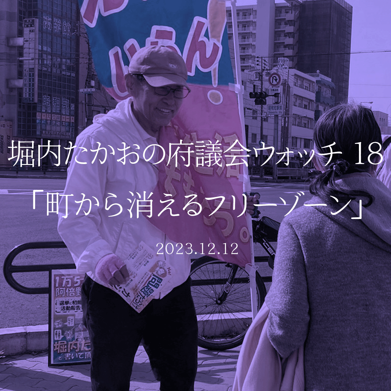 堀内たかおの府議会ウォッチ 18「町から消えるフリーゾーン」