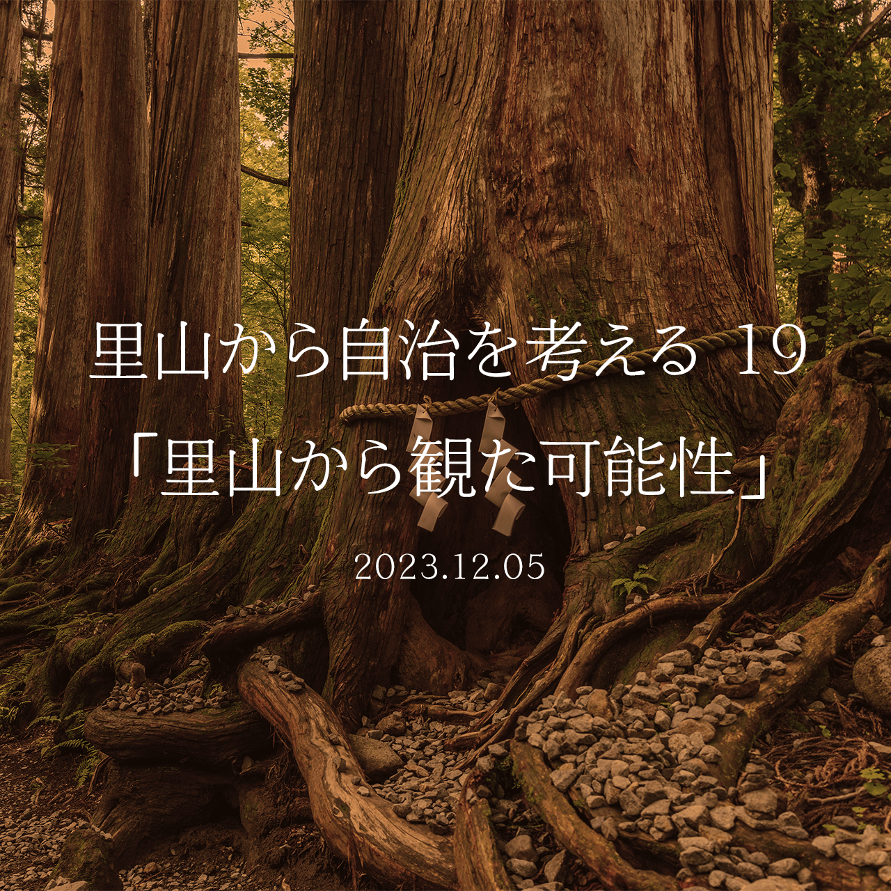 里山から自治を考える 19「里山から観た可能性」