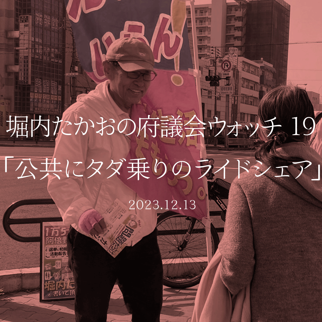 堀内たかおの府議会ウォッチ 19「公共にタダ乗りのライドシェア」