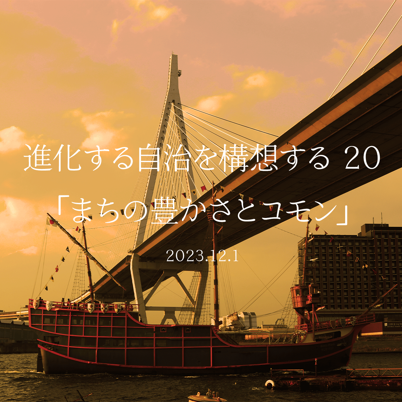 進化する自治を構想する 20「まちの豊かさとコモン」