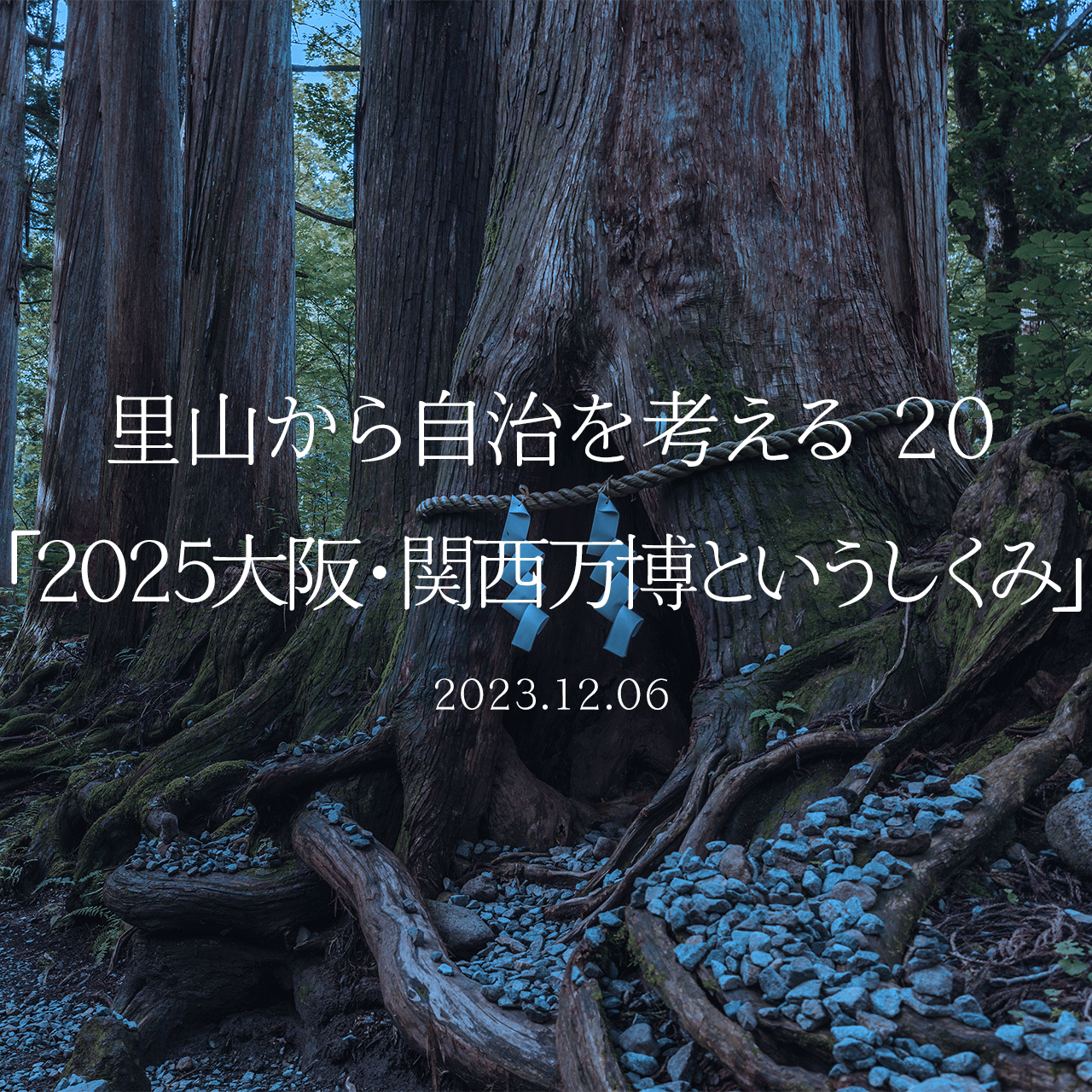 里山から自治を考える 20「2025大阪・関西万博というしくみ」