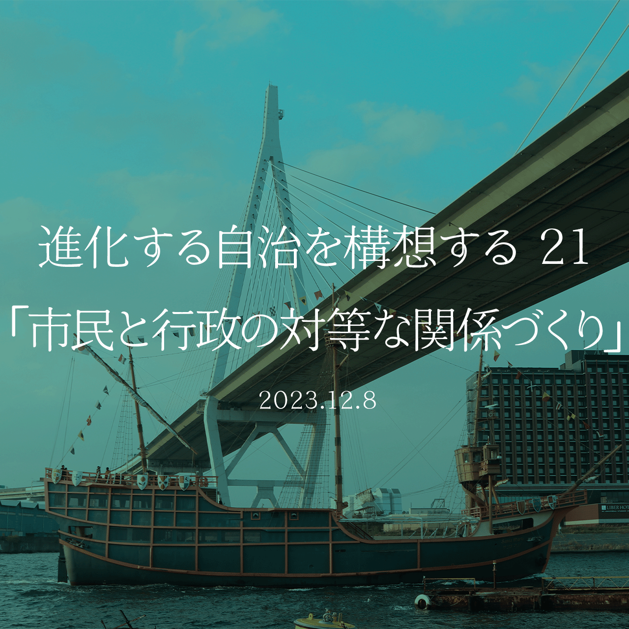 進化する自治を構想する 21「市民と行政の対等な関係づくり」