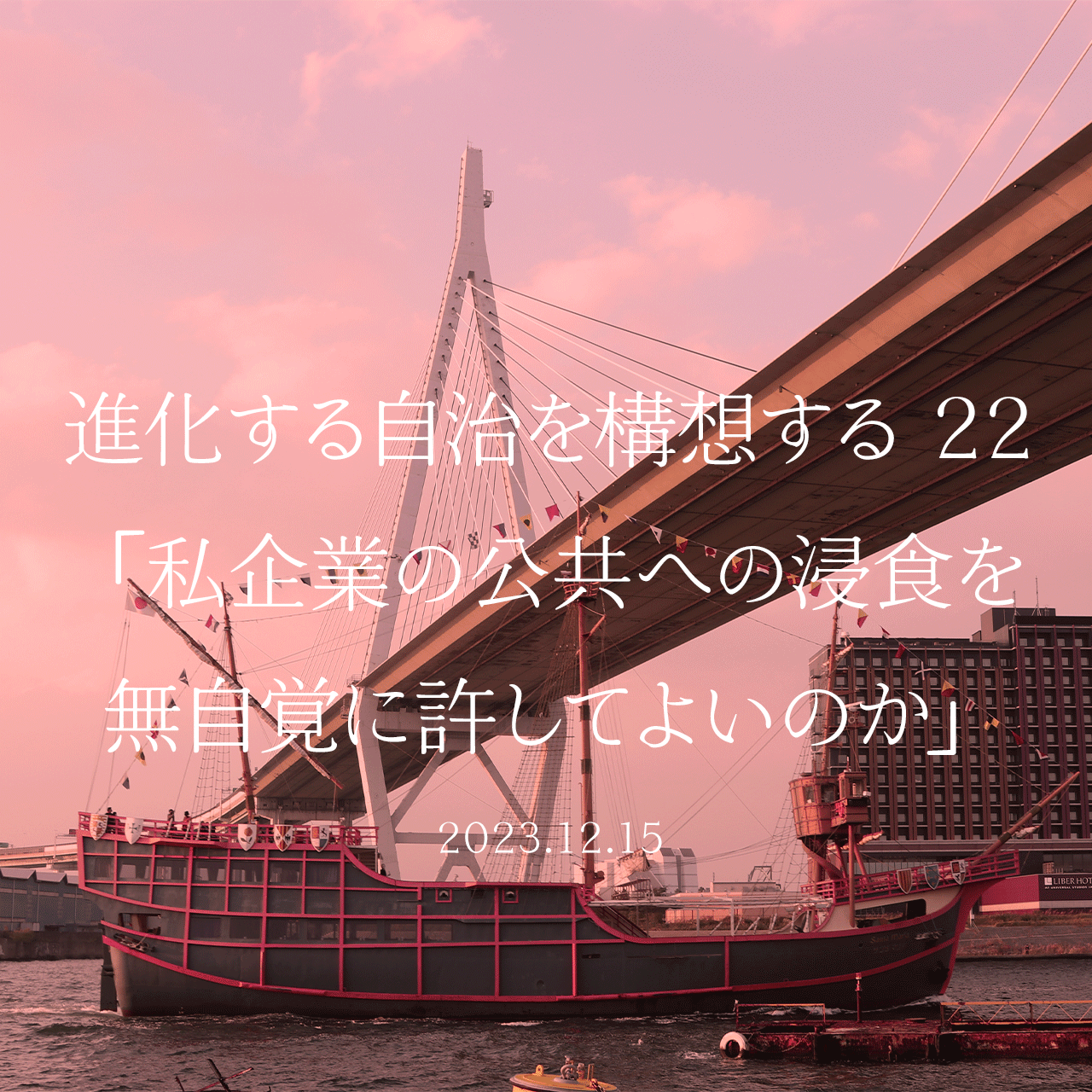 進化する自治を構想する 22「私企業の公共への浸食を無自覚に許してよいのか」