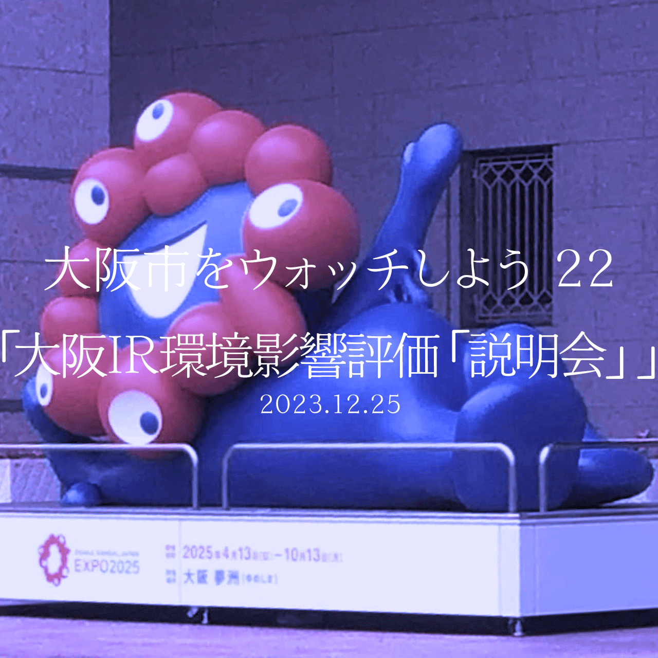 大阪市をウォッチしよう!!　22 「大阪IR環境影響評価「説明会」」