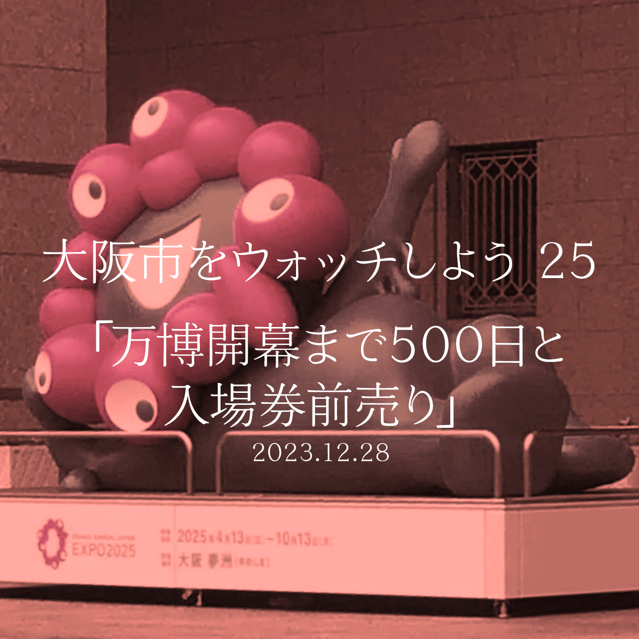 大阪市をウォッチしよう!!　25 「万博開幕まで500日と入場券前売り」
