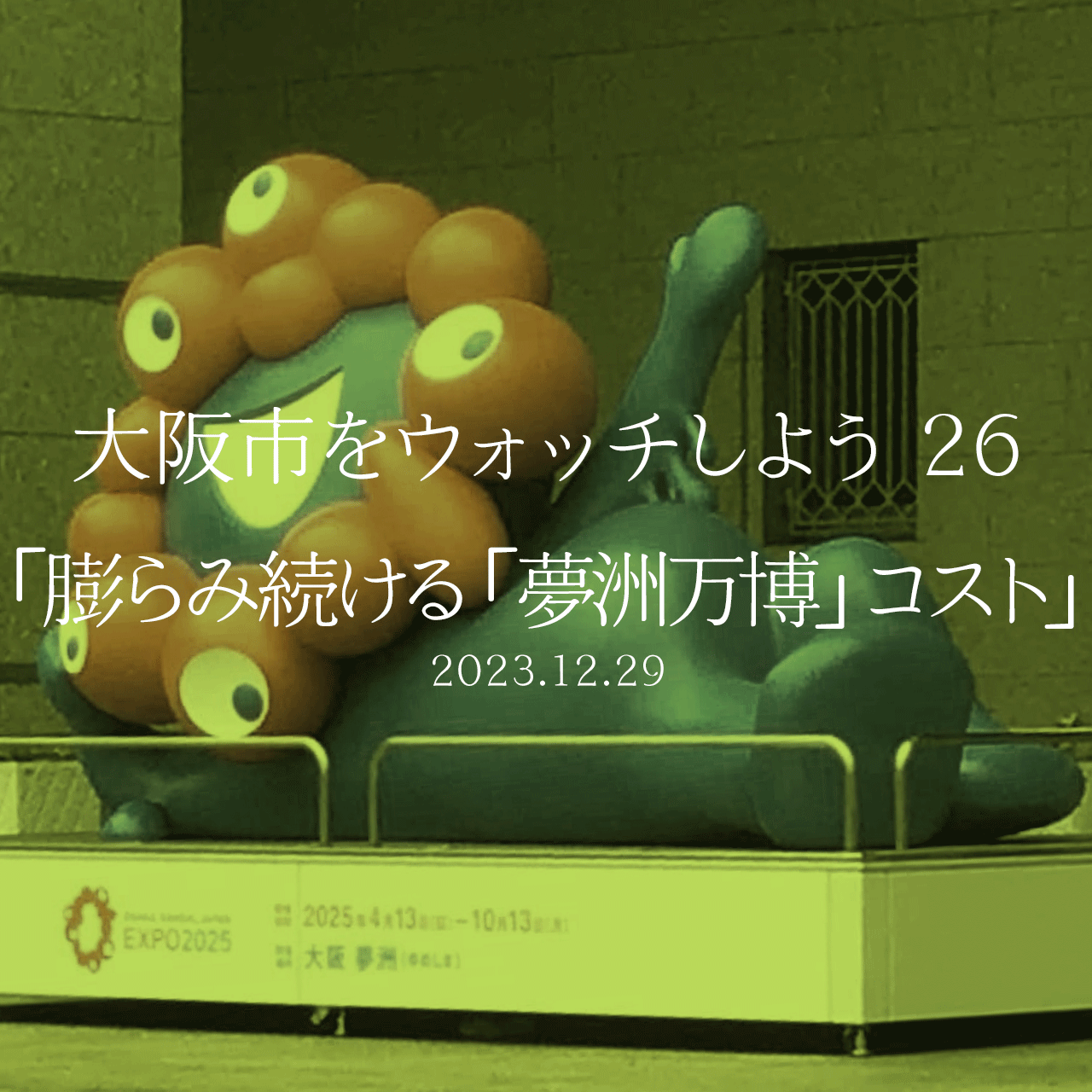 大阪市をウォッチしよう!!　26 「膨らみ続ける「夢洲万博」コスト」