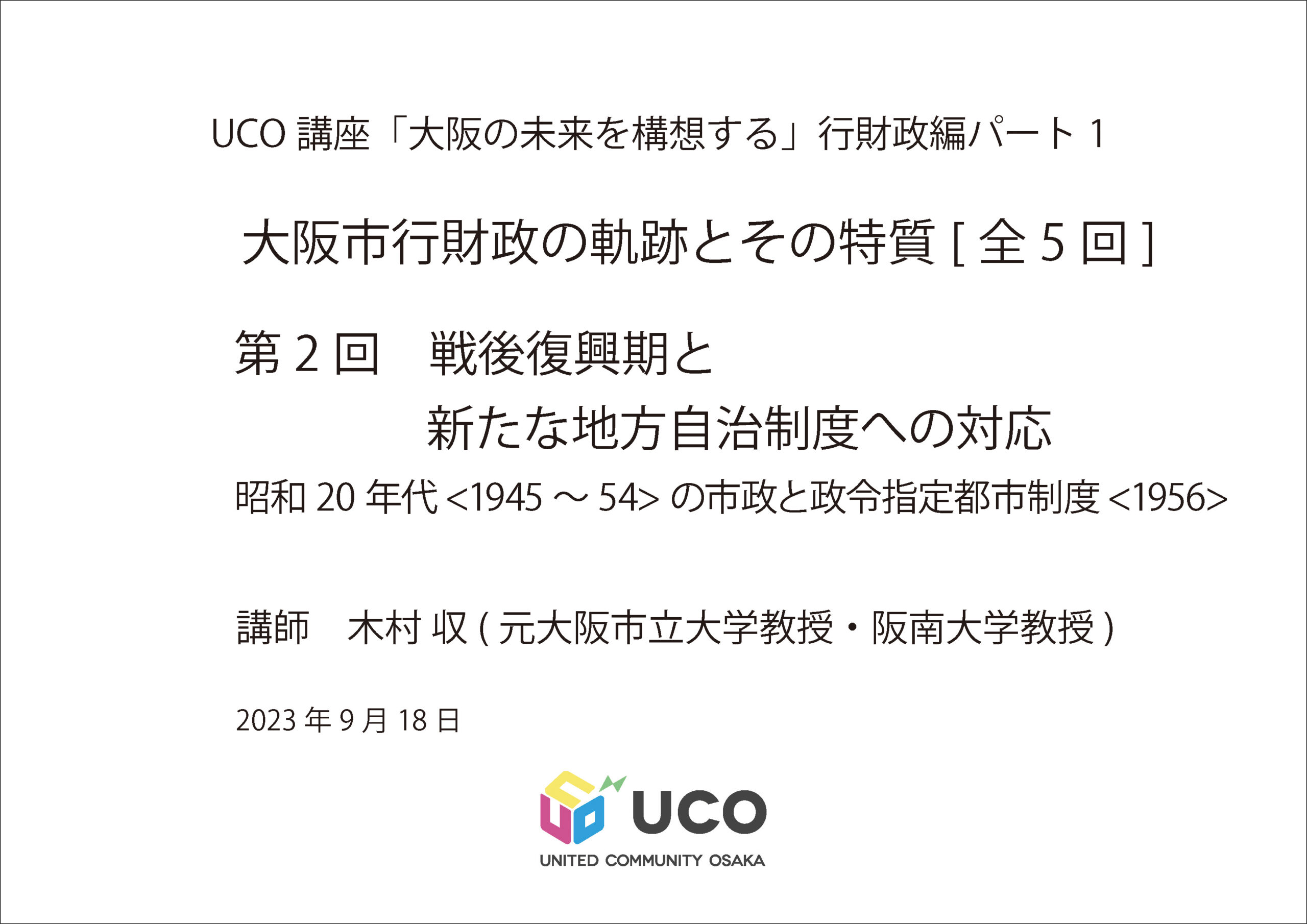 大阪市行財政の軌跡とその特質を考える 第2回　戦後復興期と新たな地方自治制度の対応－昭和20年代(1945～54)の市政と政令指定都市制度－