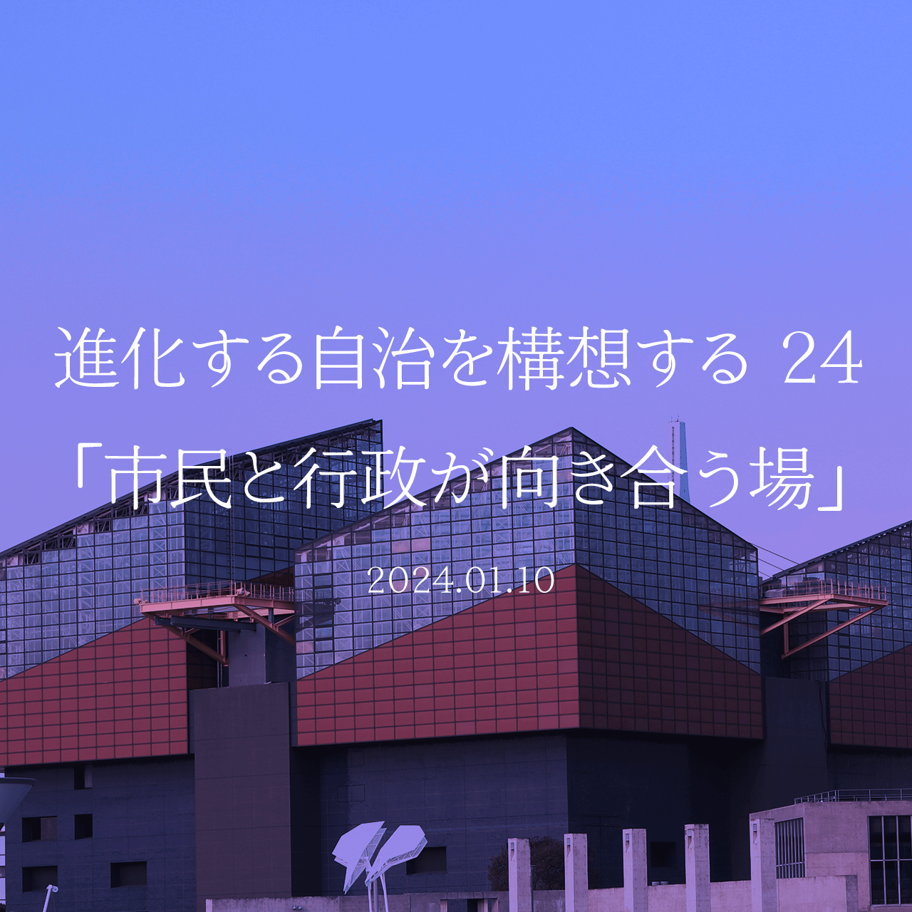 進化する自治を構想する 24「市民と行政が向き合う場」
