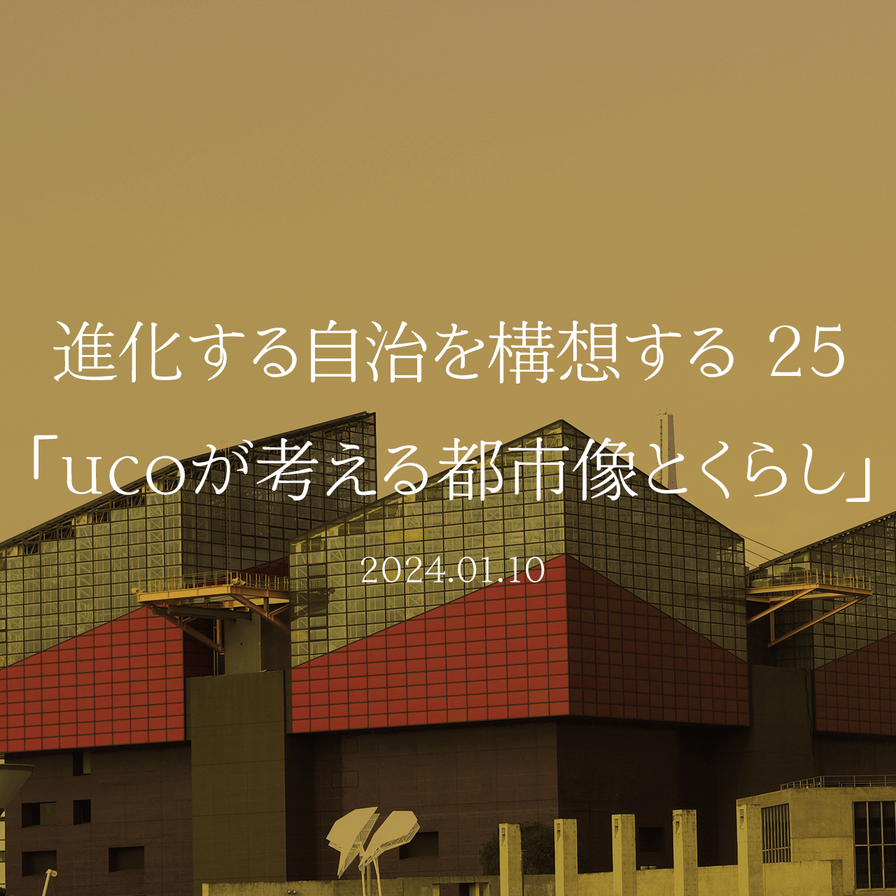 進化する自治を構想する 25「ucoが考える都市像とくらし」
