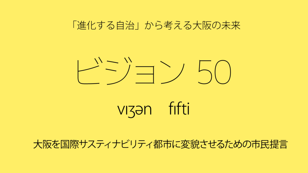ビジョン50 大阪を国際サスティナビリティ都市に変貌させるための市民提言