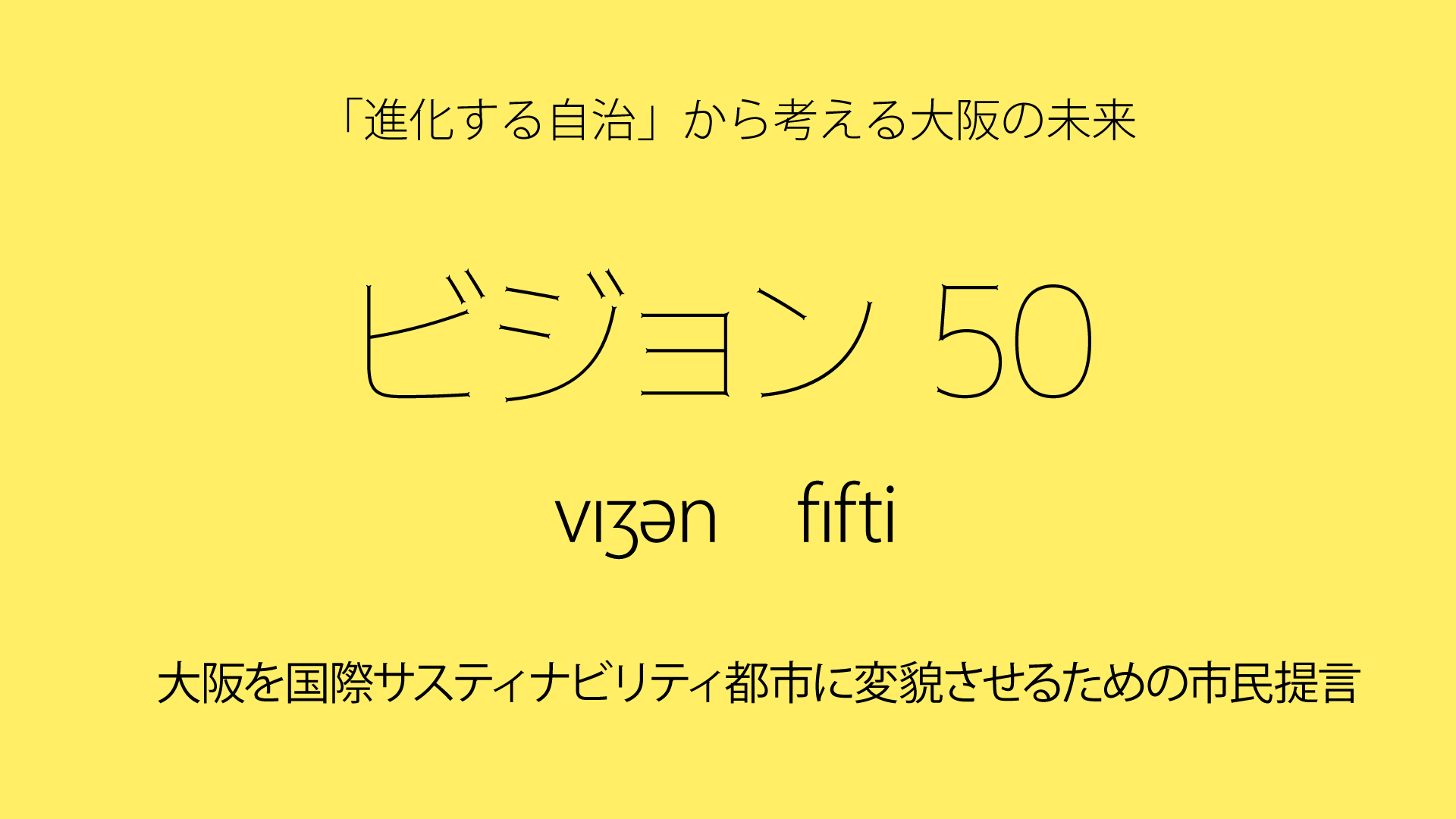 進化する自治から考える大阪の未来
