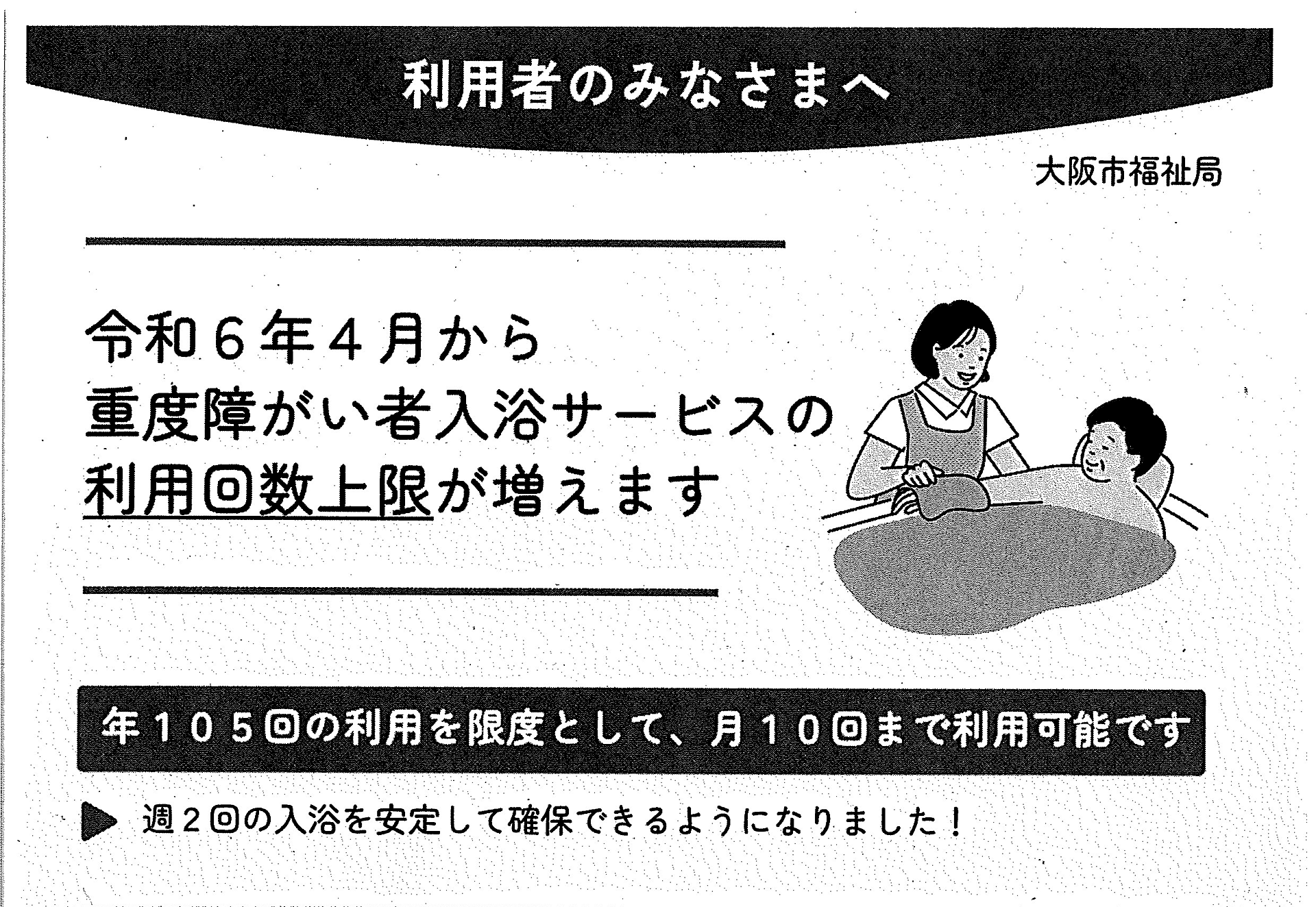 令和6年4月から重度障がい者入浴サービスの利用回数上限が増えます。