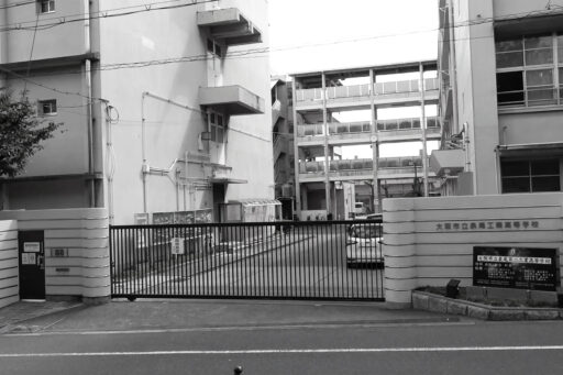 大阪府に移管された泉尾工業高校