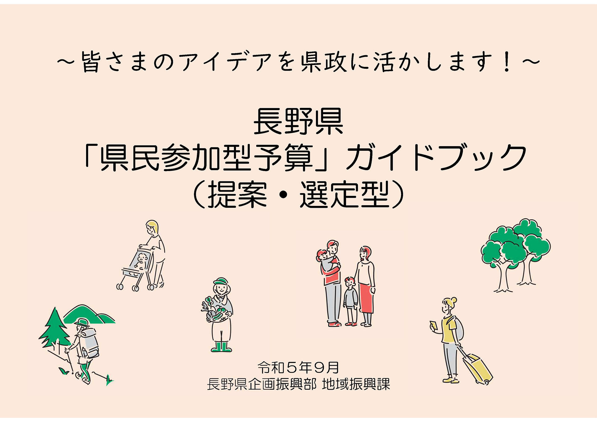 ～皆さまのアイデアを県政に活かします！～
長野県「県民参加型予算」ガイドブック（提案・選定型）
令和５年９月　長野県企画振興部地域振興課