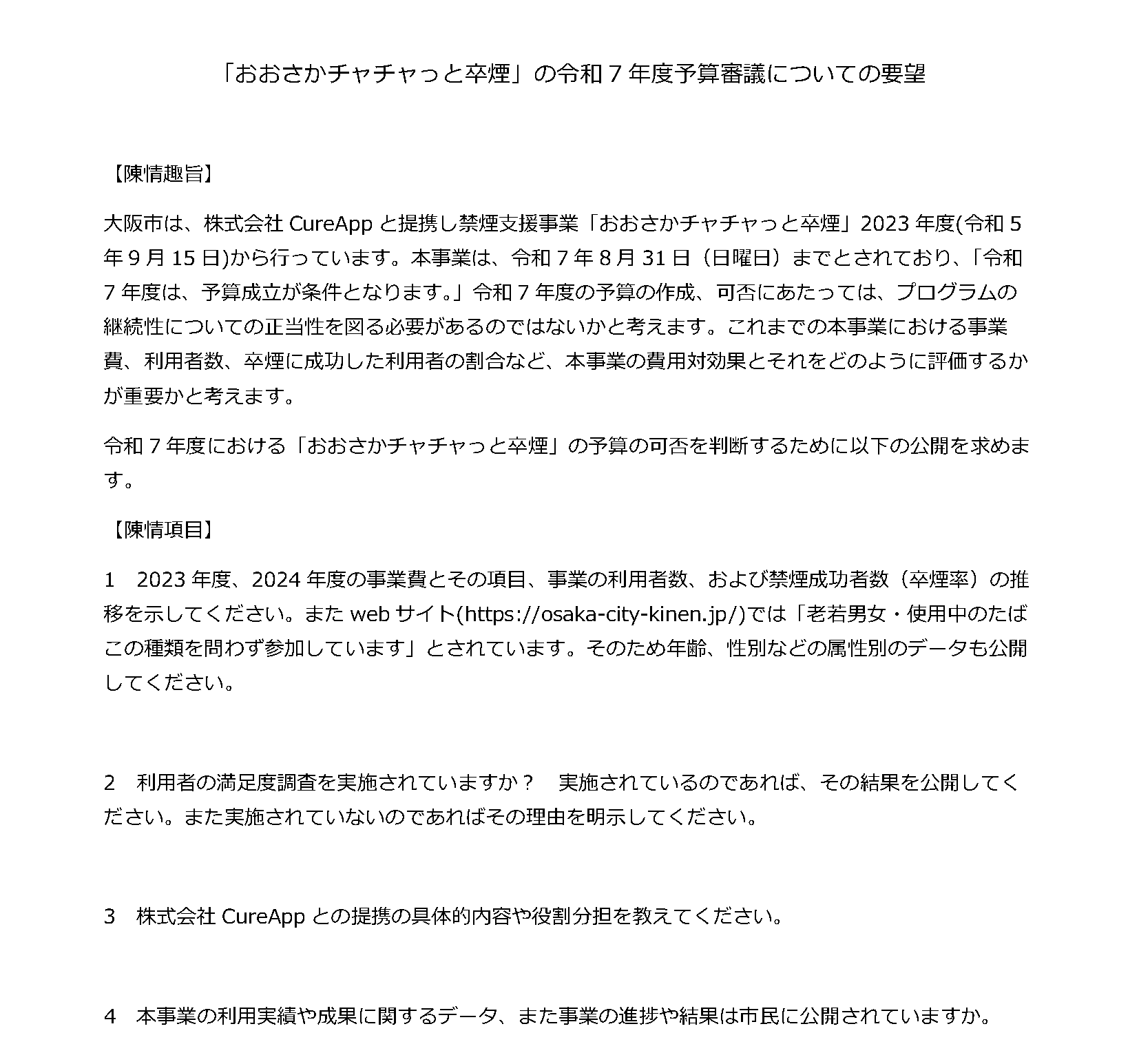 「おおさかチャチャっと卒煙」の令和7年度予算審議についての要望