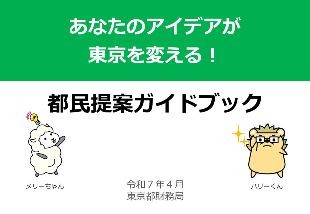 あなたのアイデアが東京を変える 都民提案ガイドブック(東京都財務局)