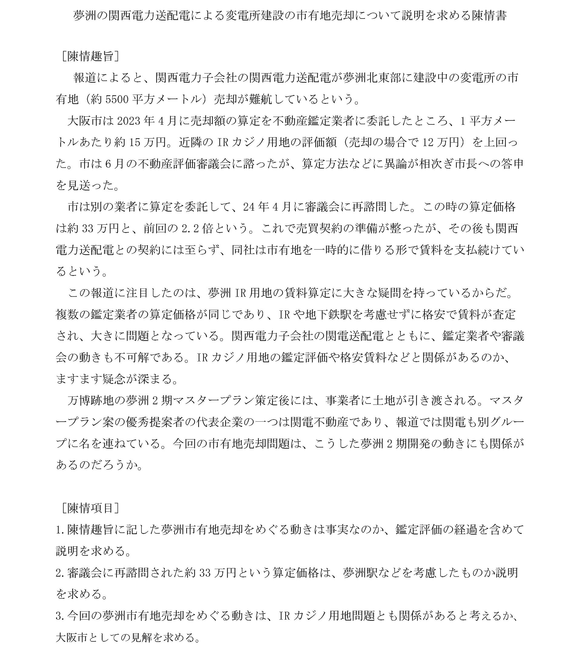 陳情第46号　夢洲の関西電力送配電による変電所建設の市有地売却について説明を求める陳情書