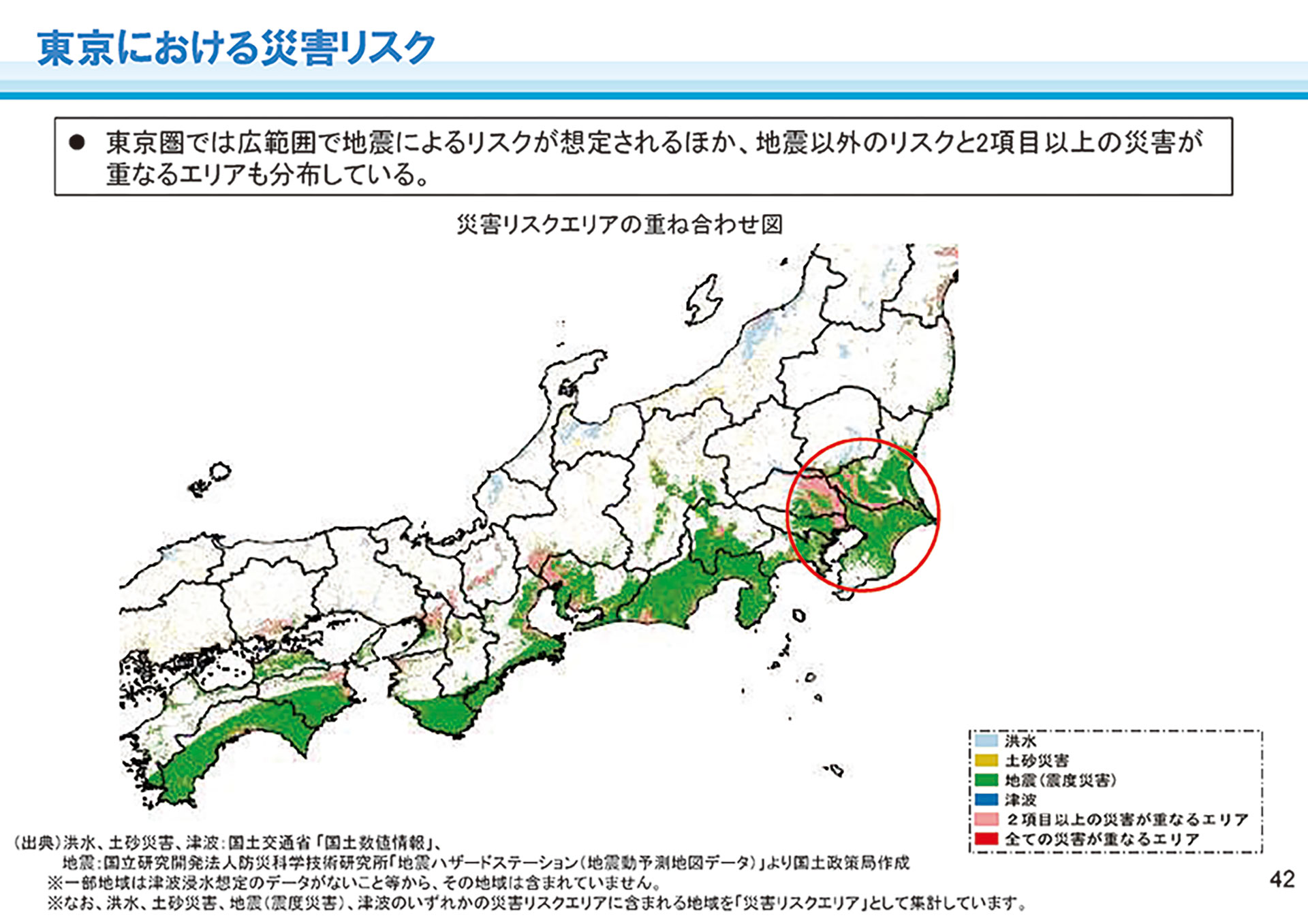 東京における災害リスク
東京圏では広範囲で地震によるリスクが想定されるほか、地震以外のリスクと2項目以上の災害が
重なるエリアも分布している。