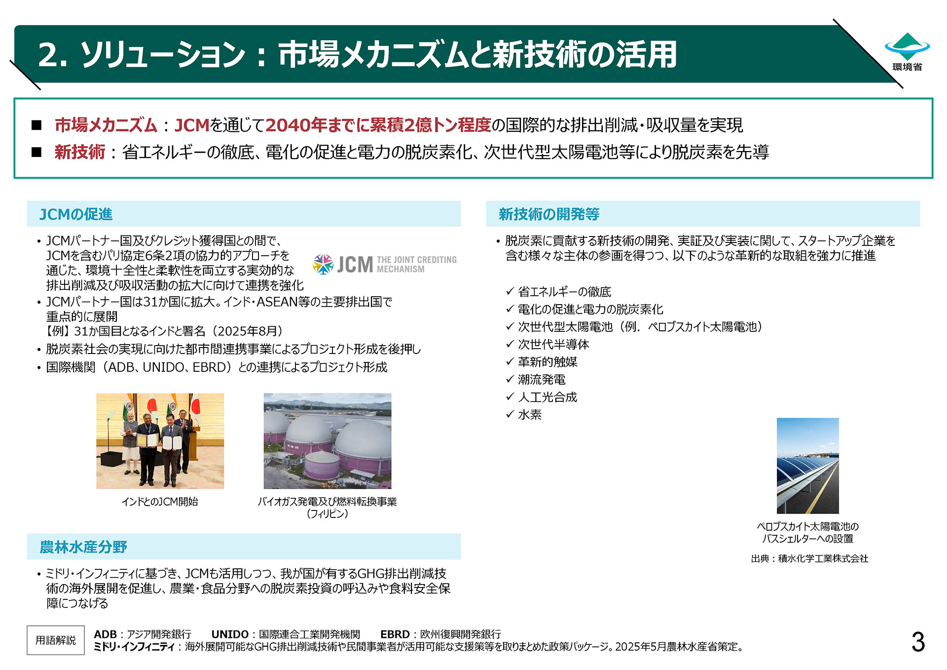 2. ソリューション：市場メカニズムと新技術の活用
市場メカニズム：JCMを通じて2040年までに累積2億トン程度の国際的な排出削減・吸収量を実現
新技術：省エネルギーの徹底、電化の促進と電力の脱炭素化、次世代型太陽電池等により脱炭素を先導