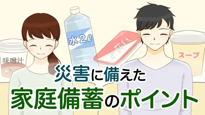 災害に備えた家庭備蓄のポイント