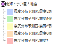 南海トラフ巨大地震
震度分布予想図凡例