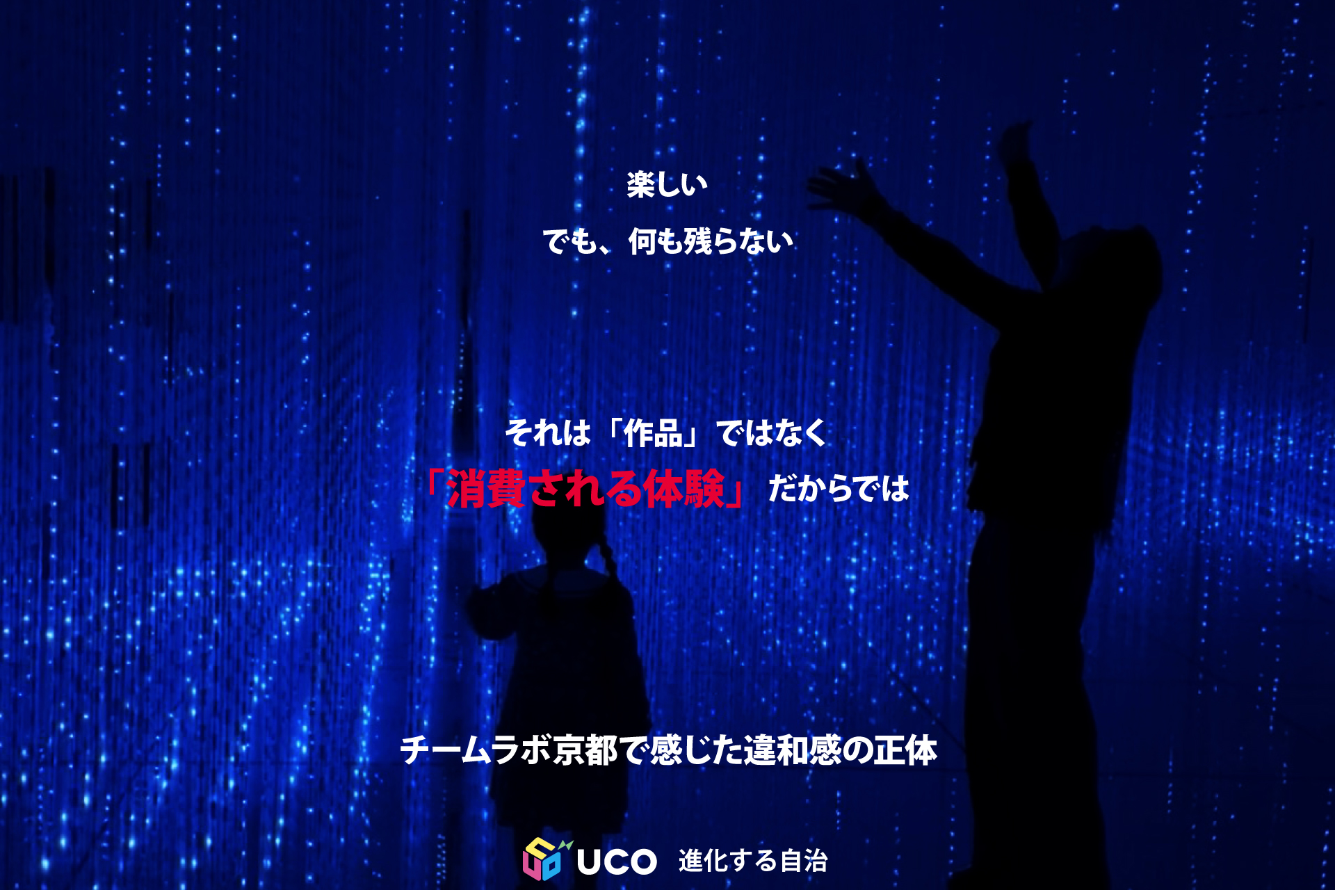 チームラボ京都が残した違和感の正体