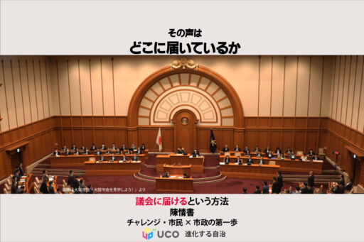 チャレンジ・市民×市政 第1回「#大阪市会 と陳情書」